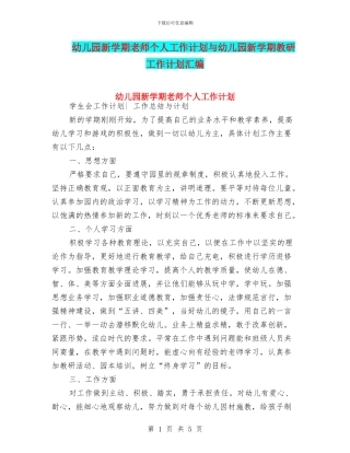 幼儿园新学期教师个人工作计划与幼儿园新学期教研工作计划汇编