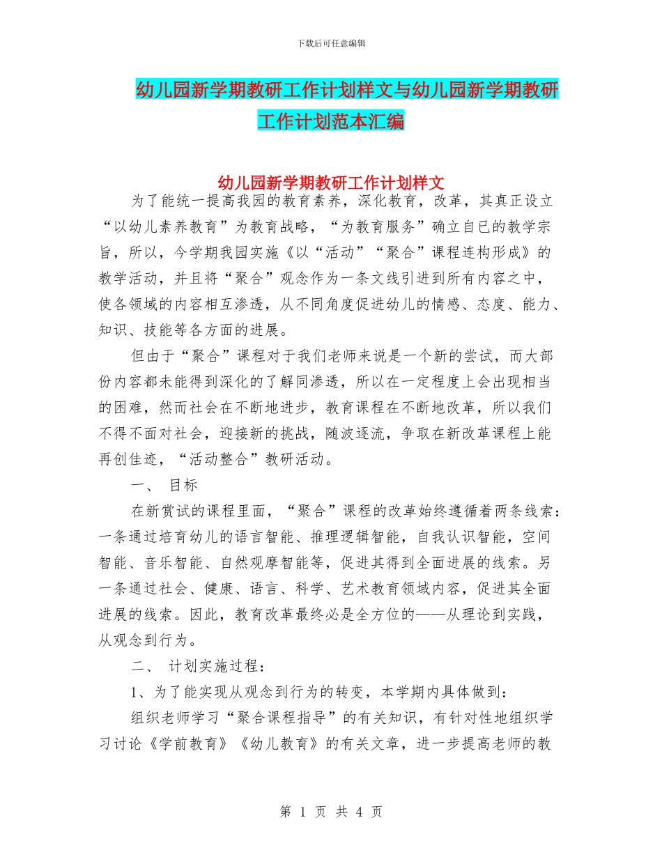 幼儿园新学期教研工作计划样文与幼儿园新学期教研工作计划范本汇编_第1页