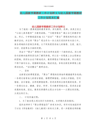 幼儿园新学期教研工作计划样文与幼儿园新学期教研工作计划范本汇编