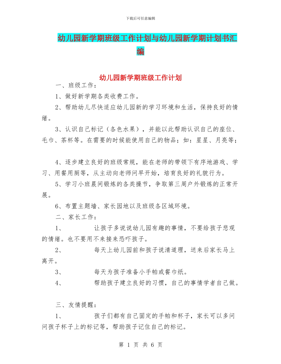 幼儿园新学期班级工作计划与幼儿园新学期计划书汇编_第1页