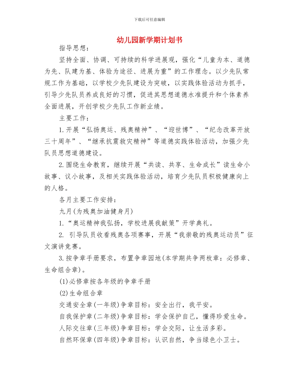 幼儿园新学期班级工作计划与幼儿园新学期计划书汇编_第3页