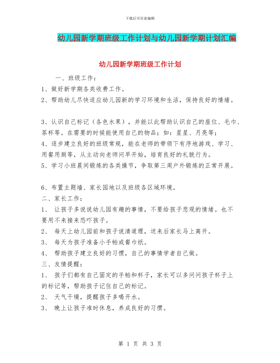 幼儿园新学期班级工作计划与幼儿园新学期计划汇编_第1页