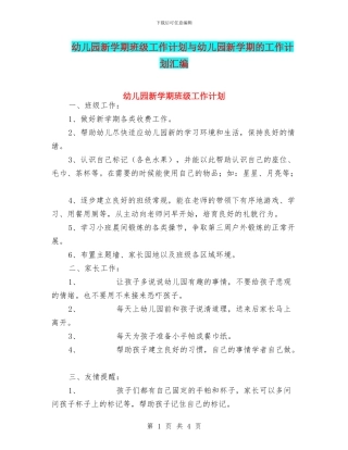 幼儿园新学期班级工作计划与幼儿园新学期的工作计划汇编