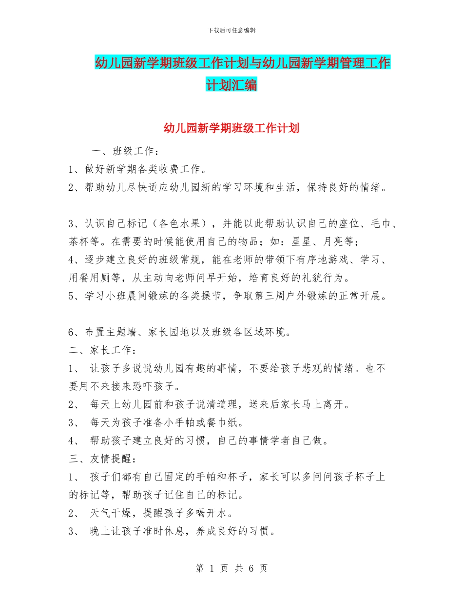 幼儿园新学期班级工作计划与幼儿园新学期管理工作计划汇编_第1页
