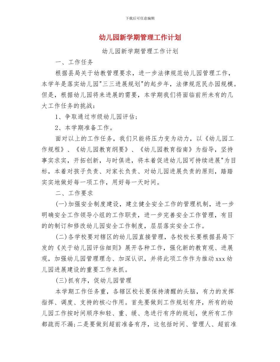 幼儿园新学期班级工作计划与幼儿园新学期管理工作计划汇编_第2页