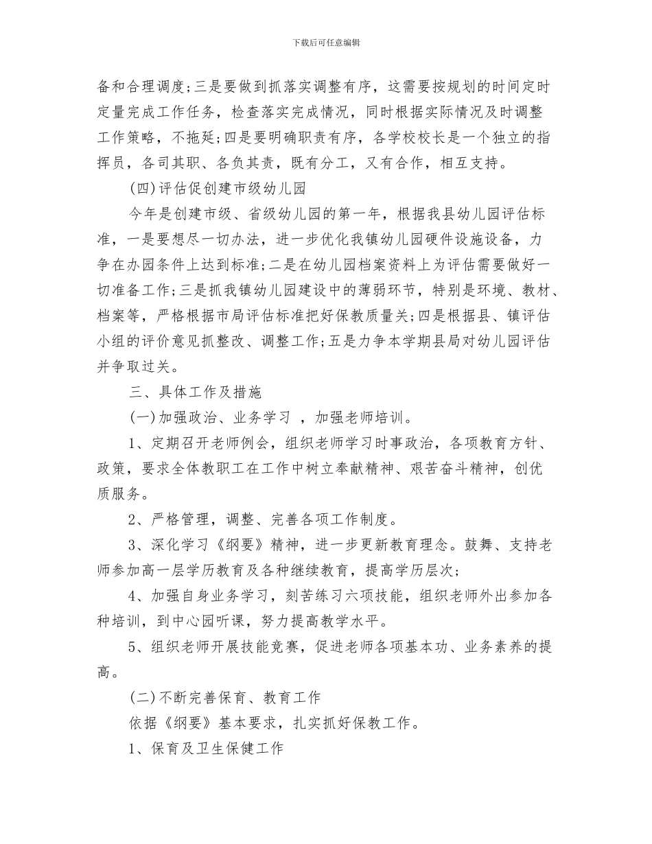 幼儿园新学期班级工作计划与幼儿园新学期管理工作计划汇编_第3页