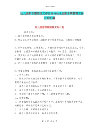 幼儿园新学期班级工作计划与幼儿园新学期管理工作计划汇编