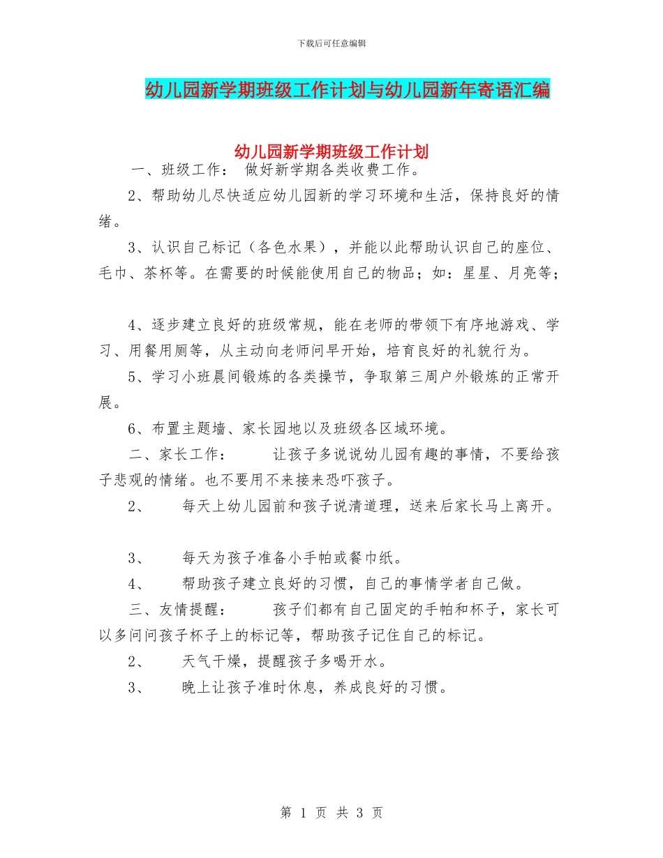 幼儿园新学期班级工作计划与幼儿园新年寄语汇编_第1页