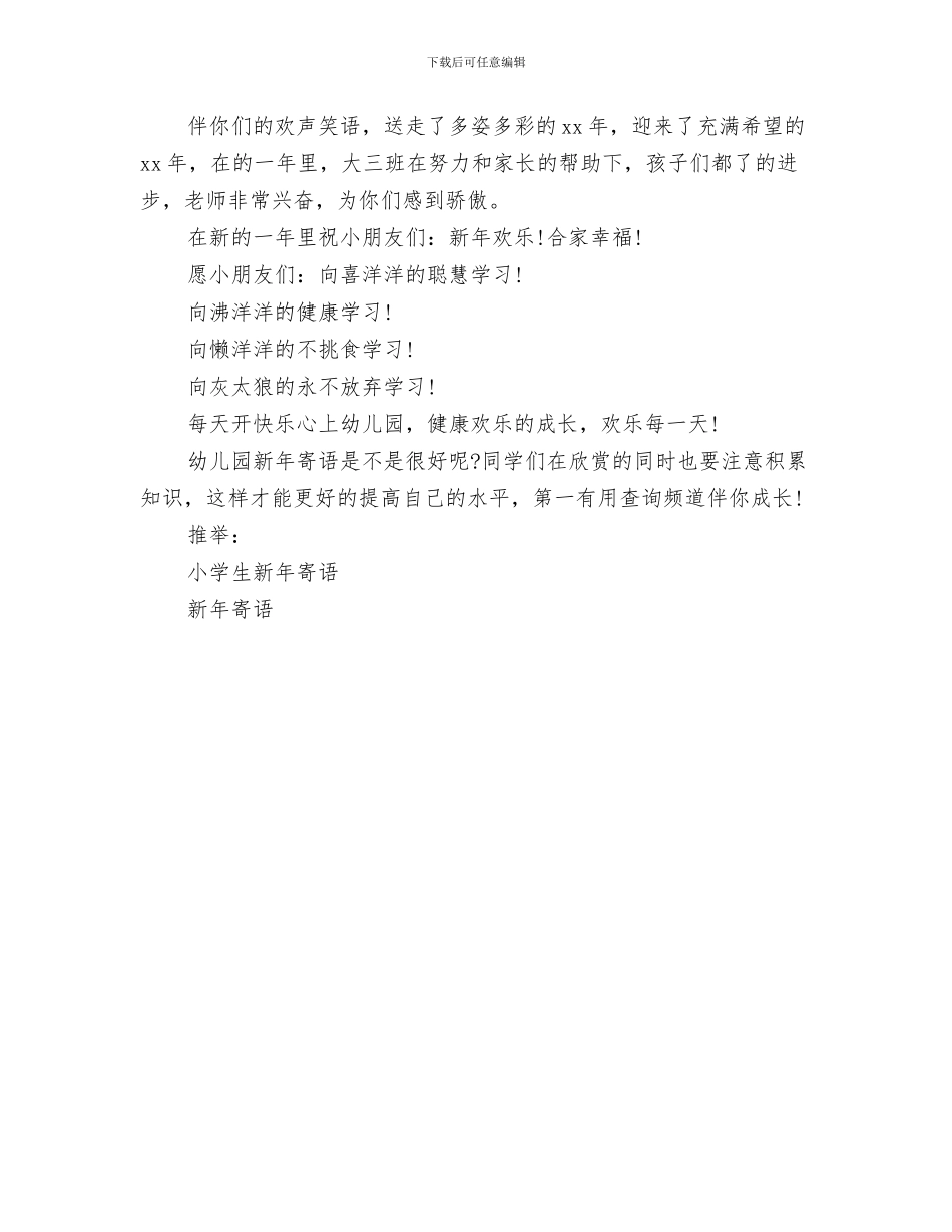 幼儿园新学期班级工作计划与幼儿园新年寄语汇编_第3页
