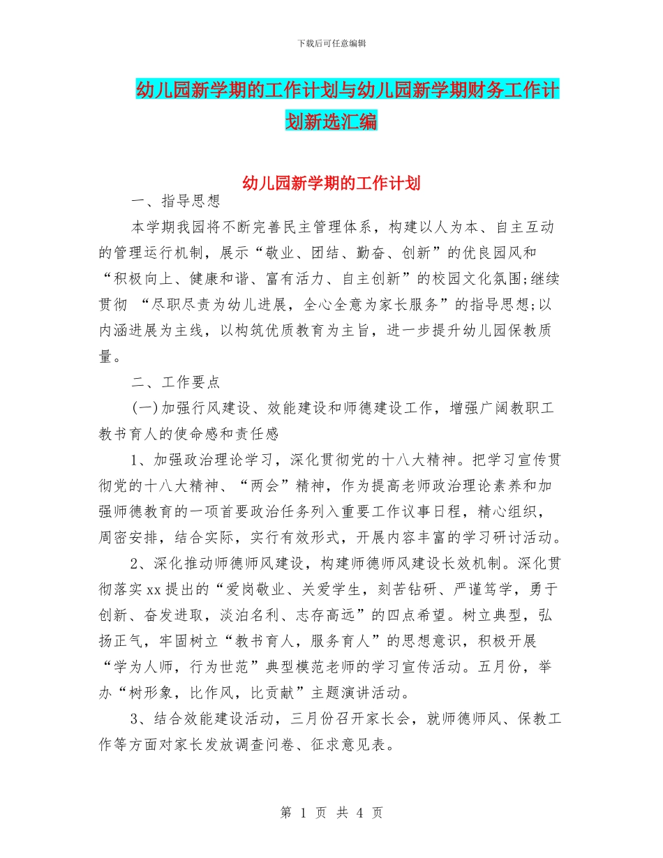 幼儿园新学期的工作计划与幼儿园新学期财务工作计划新选汇编_第1页