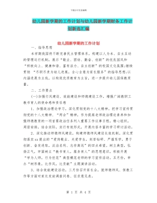 幼儿园新学期的工作计划与幼儿园新学期财务工作计划新选汇编