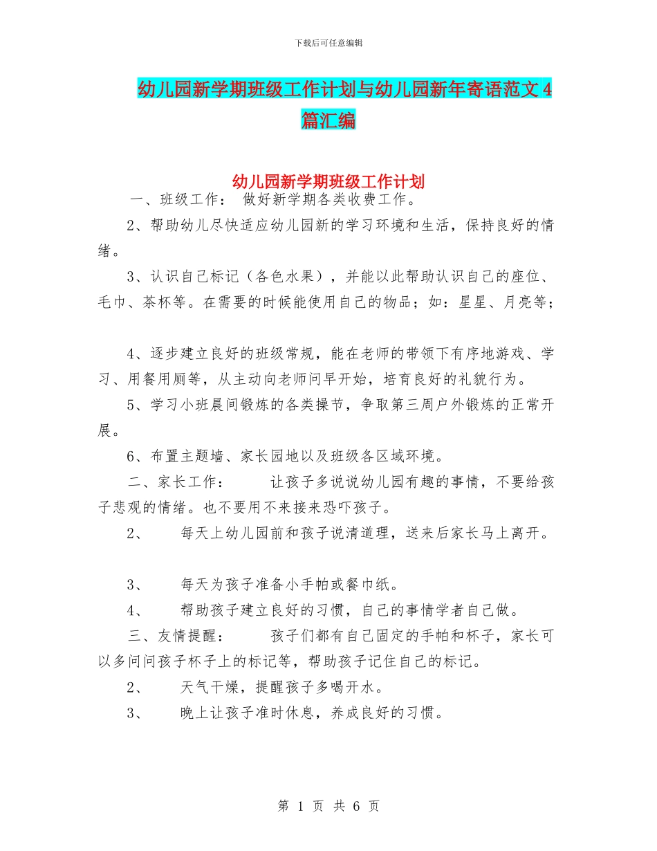 幼儿园新学期班级工作计划与幼儿园新年寄语范文4篇汇编_第1页