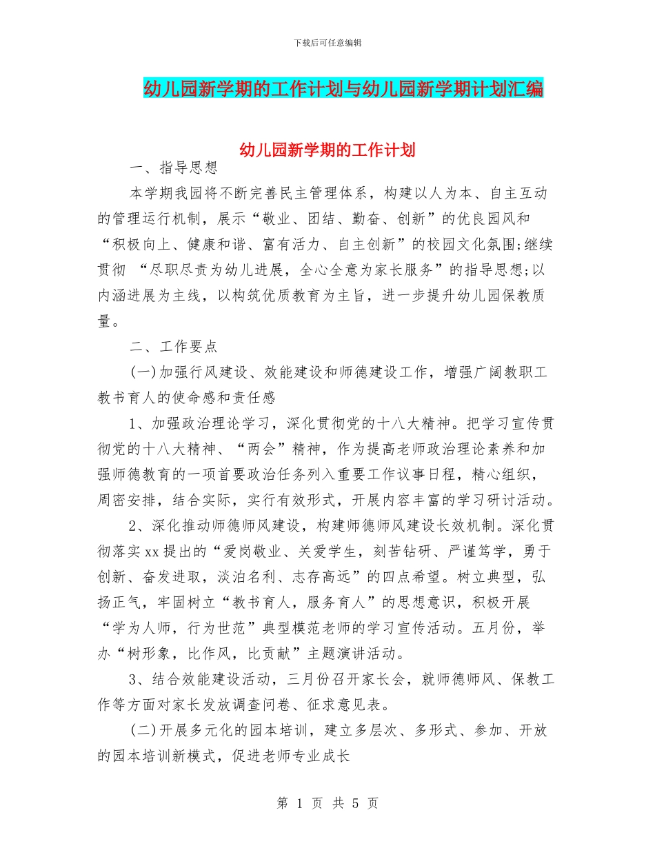 幼儿园新学期的工作计划与幼儿园新学期计划汇编_第1页