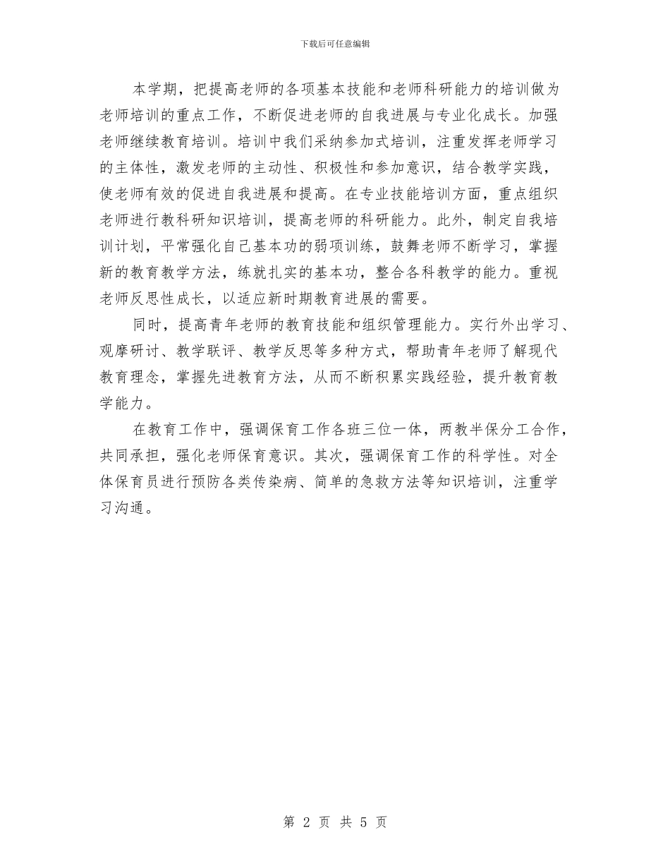 幼儿园新学期的工作计划与幼儿园新学期计划汇编_第2页