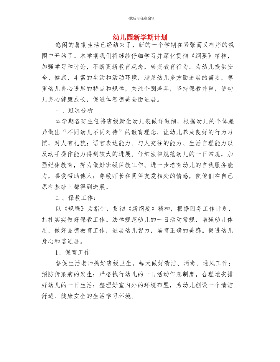 幼儿园新学期的工作计划与幼儿园新学期计划汇编_第3页