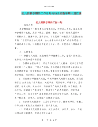 幼儿园新学期的工作计划与幼儿园新学期计划汇编