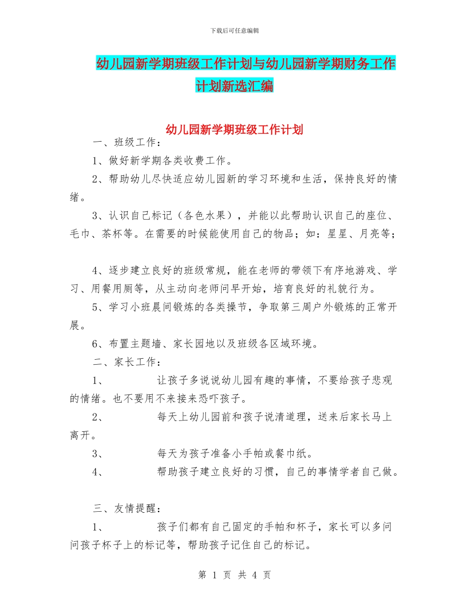幼儿园新学期班级工作计划与幼儿园新学期财务工作计划新选汇编_第1页