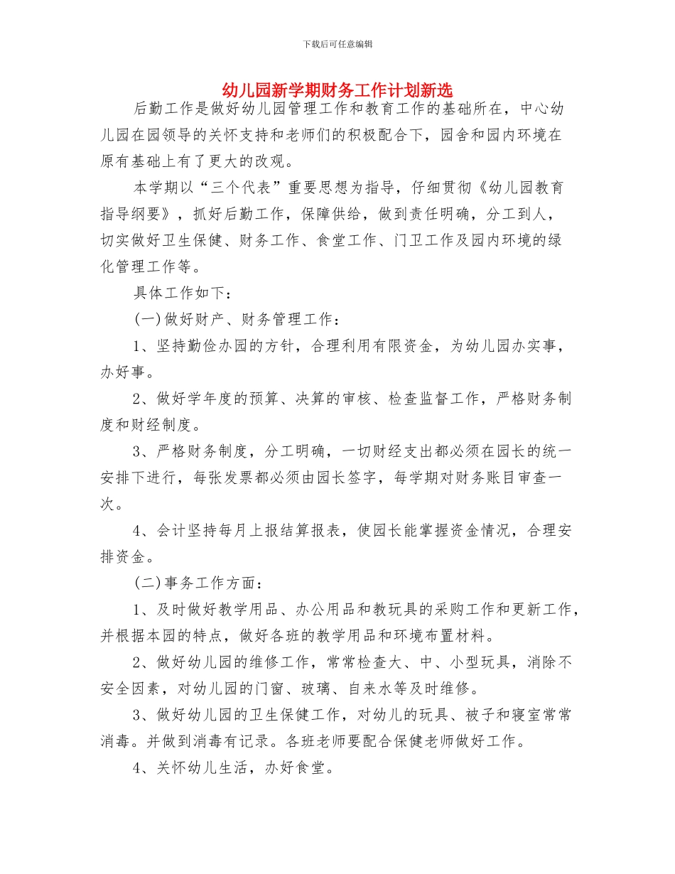 幼儿园新学期班级工作计划与幼儿园新学期财务工作计划新选汇编_第3页