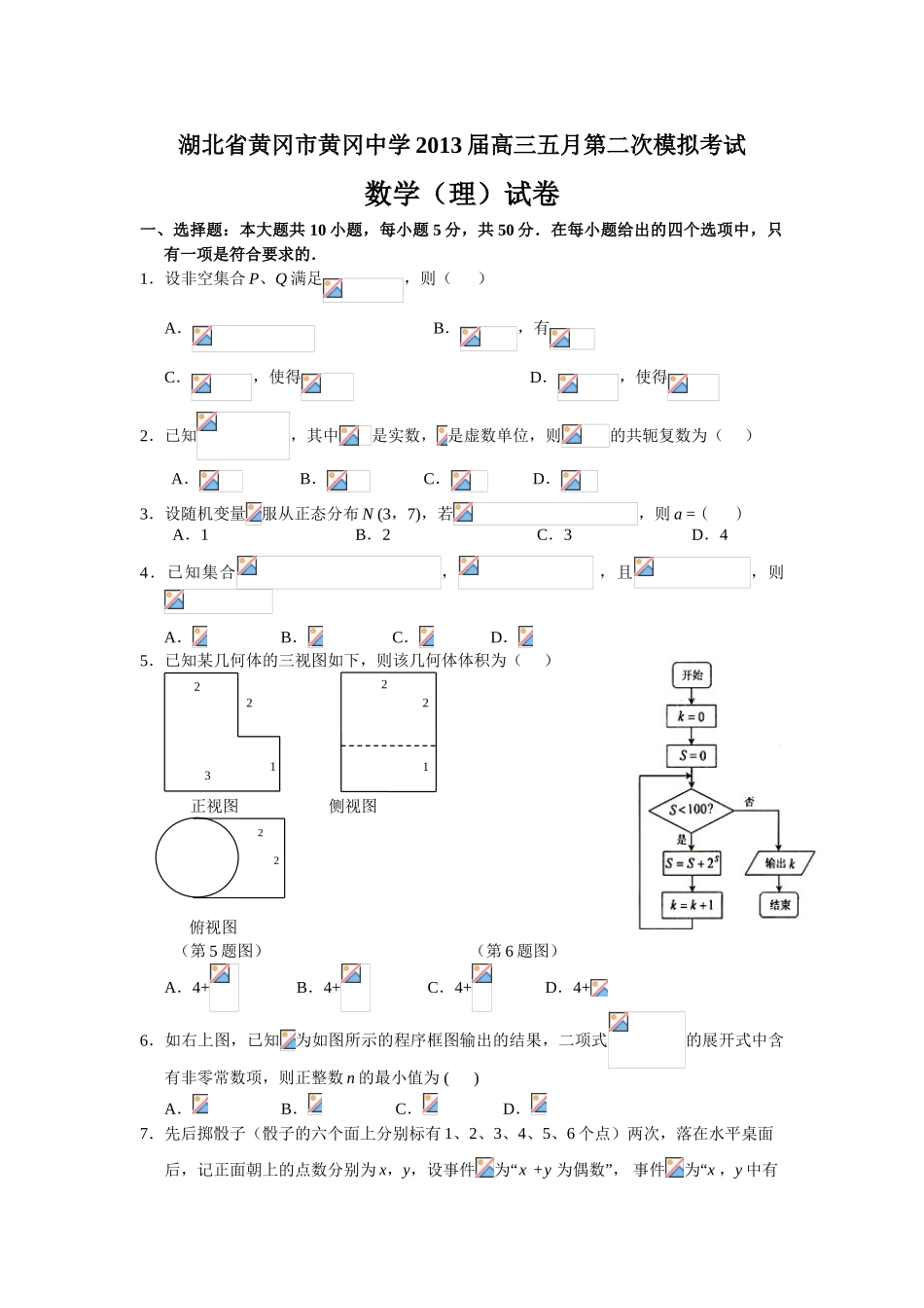 2013年5月黄冈中学二模理科数学试卷及答案解析_第1页