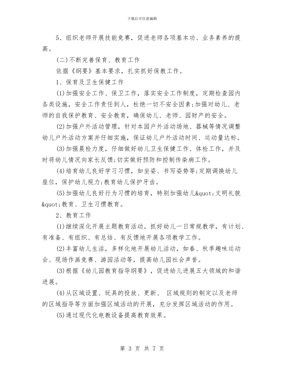 幼儿园新学期管理工作计划与幼儿园新年园长发言稿汇编_第3页