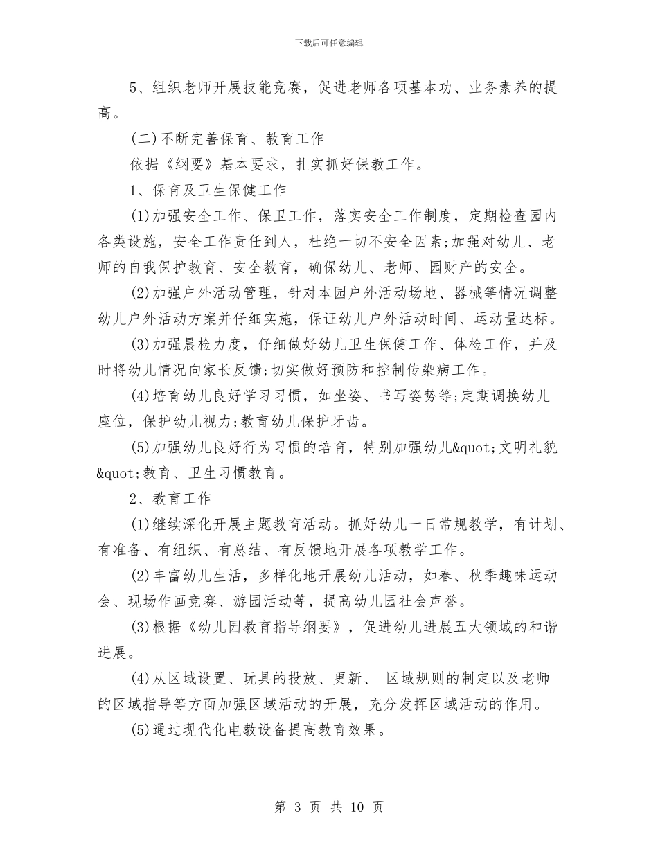 幼儿园新学期管理工作计划与幼儿园新学期计划范文汇编_第3页