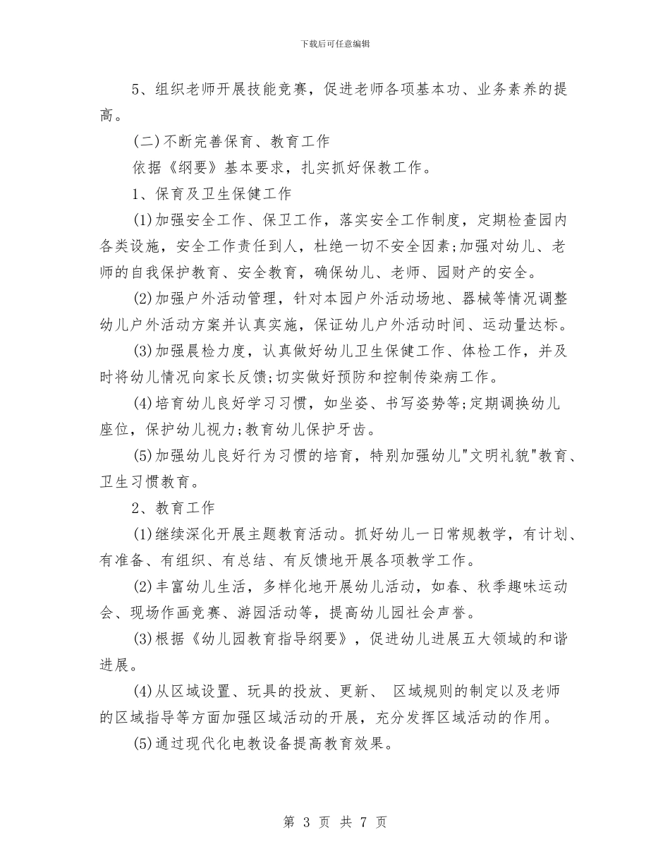 幼儿园新学期管理工作计划与幼儿园新学期计划汇编_第3页