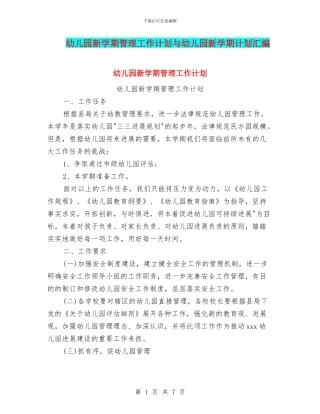 幼儿园新学期管理工作计划与幼儿园新学期计划汇编
