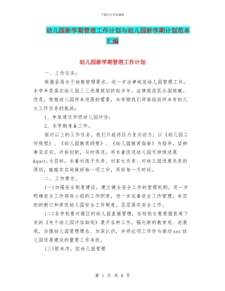 幼儿园新学期管理工作计划与幼儿园新学期计划范本汇编