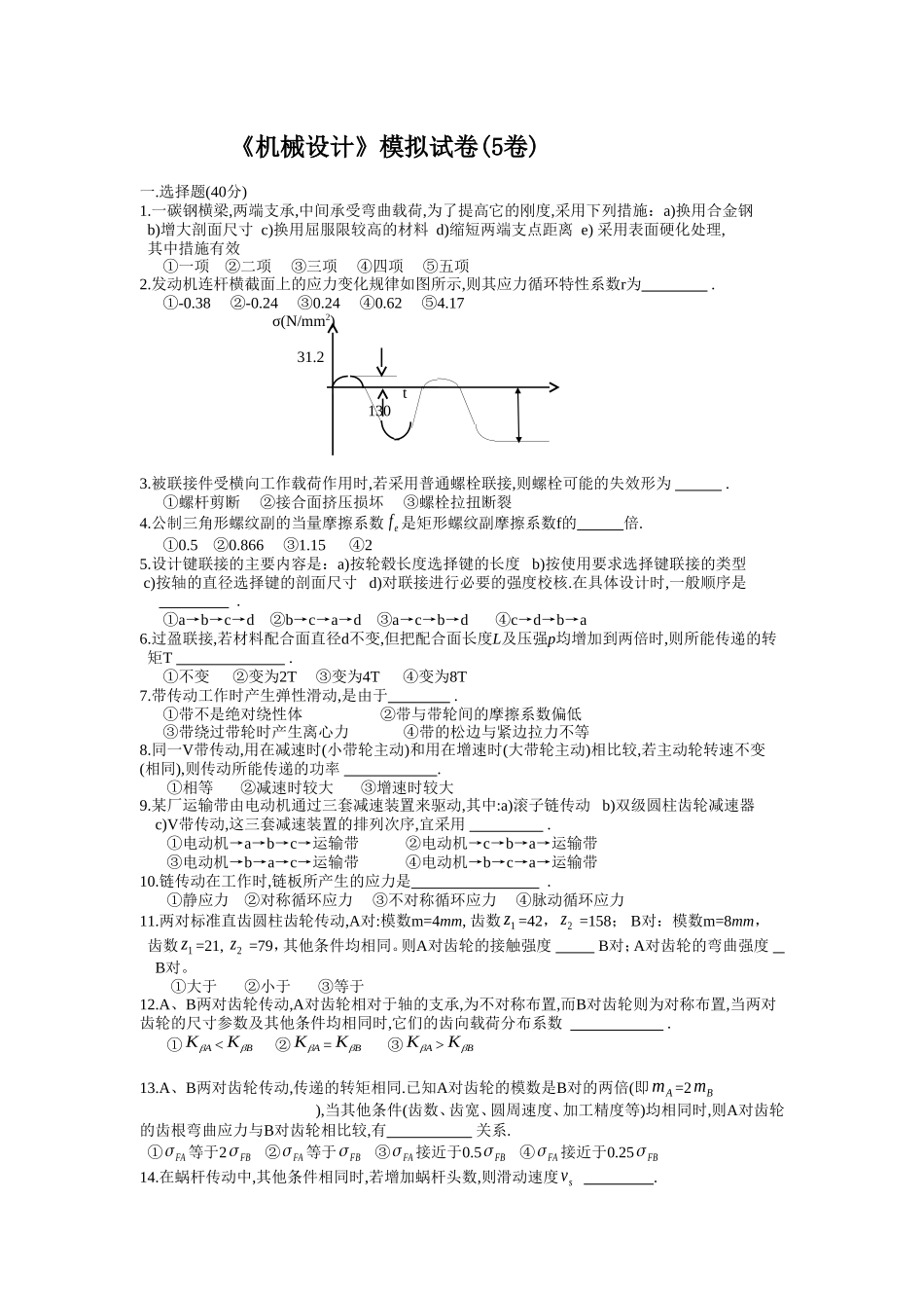 《机械设计》模拟试卷(5卷)_第1页
