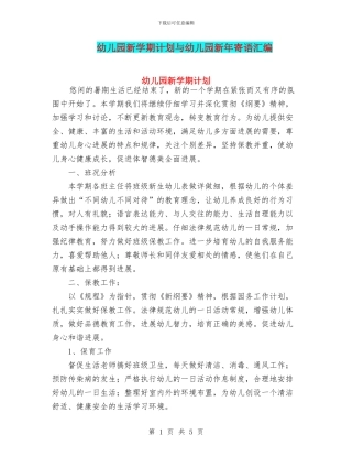 幼儿园新学期计划与幼儿园新年寄语汇编