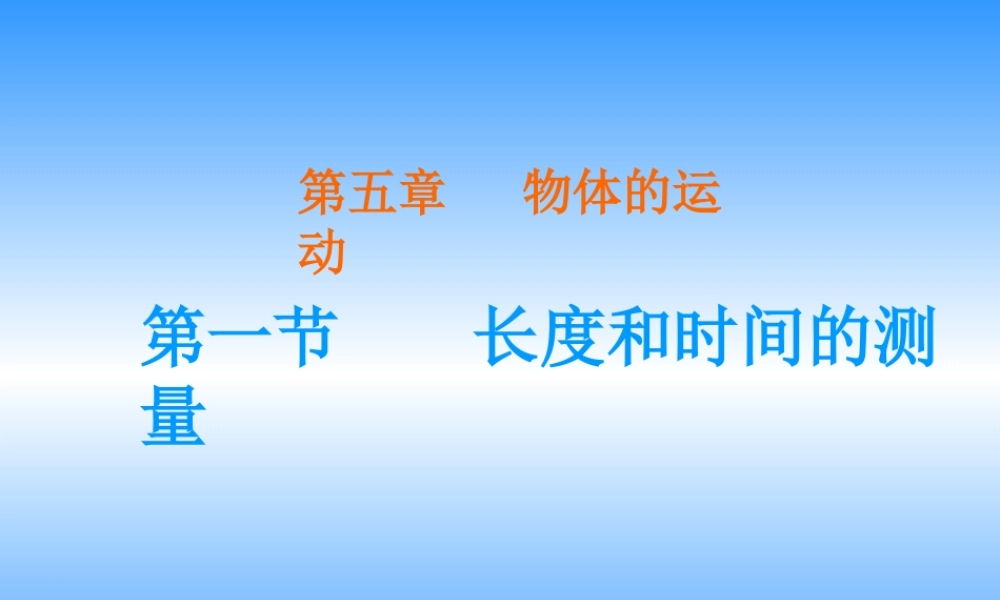 一、长度和时间的测量
