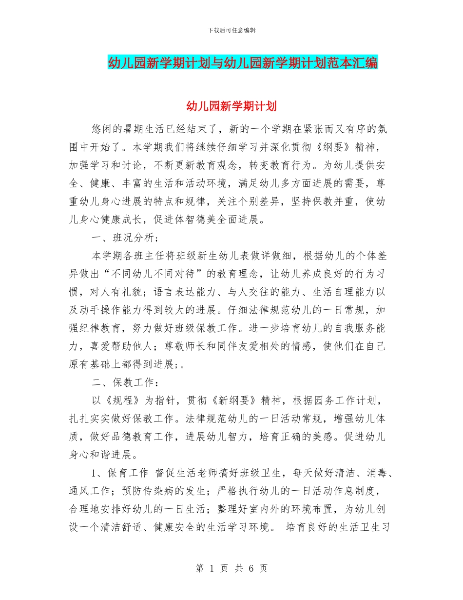 幼儿园新学期计划与幼儿园新学期计划范本汇编_第1页