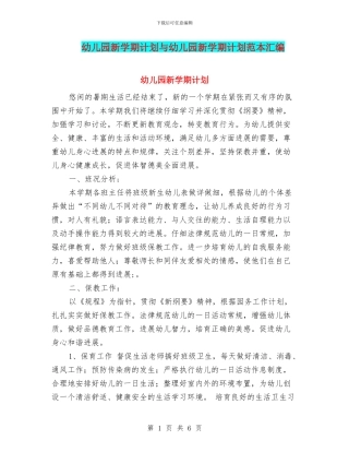 幼儿园新学期计划与幼儿园新学期计划范本汇编