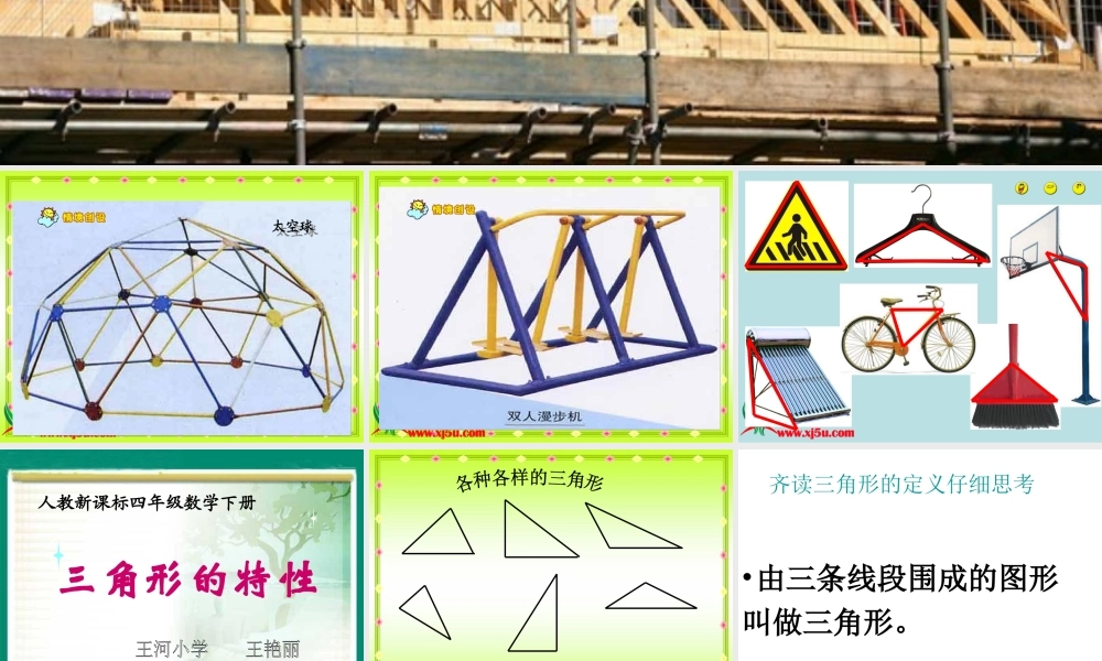 《三角形的特性》教学课件1
