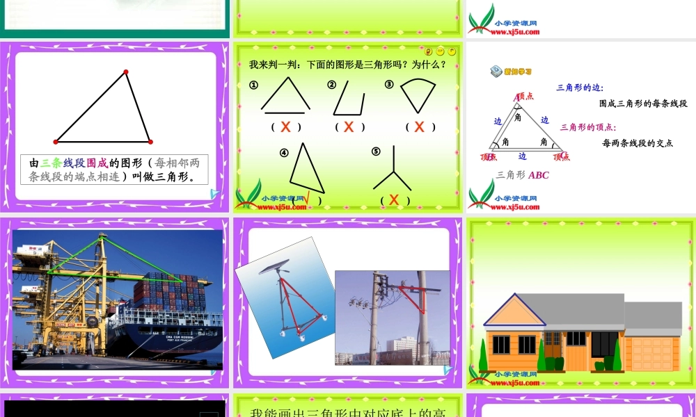 《三角形的特性》教学课件1