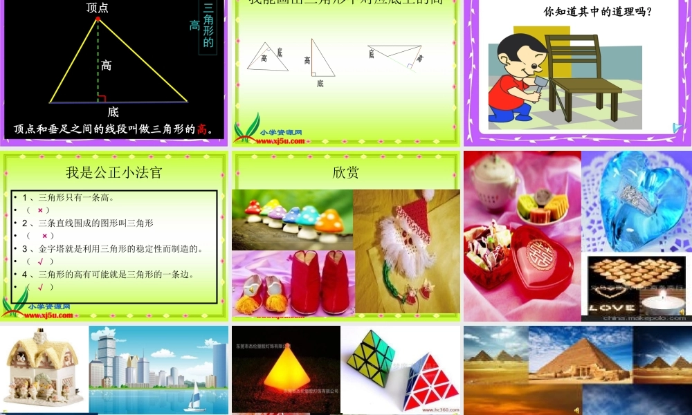 《三角形的特性》教学课件1