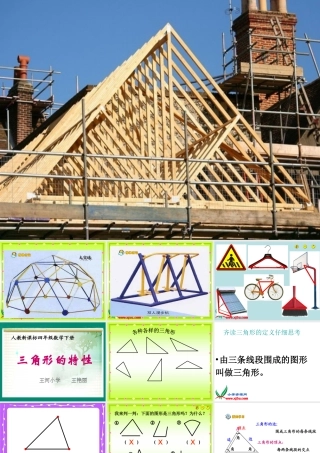 《三角形的特性》教学课件1