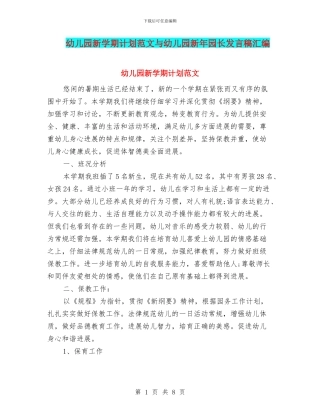 幼儿园新学期计划范文与幼儿园新年园长发言稿汇编