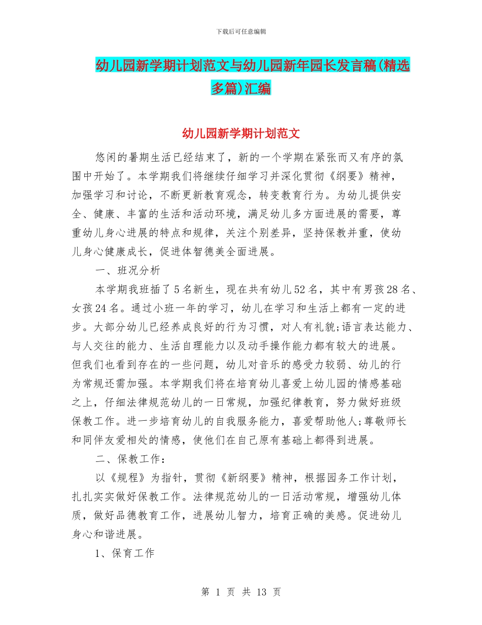 幼儿园新学期计划范文与幼儿园新年园长发言稿(精选多篇)汇编_第1页