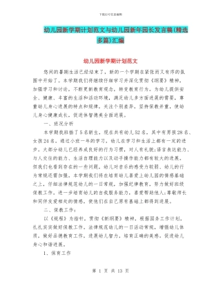 幼儿园新学期计划范文与幼儿园新年园长发言稿(精选多篇)汇编