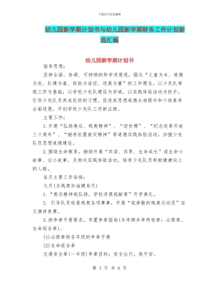 幼儿园新学期计划书与幼儿园新学期财务工作计划新选汇编