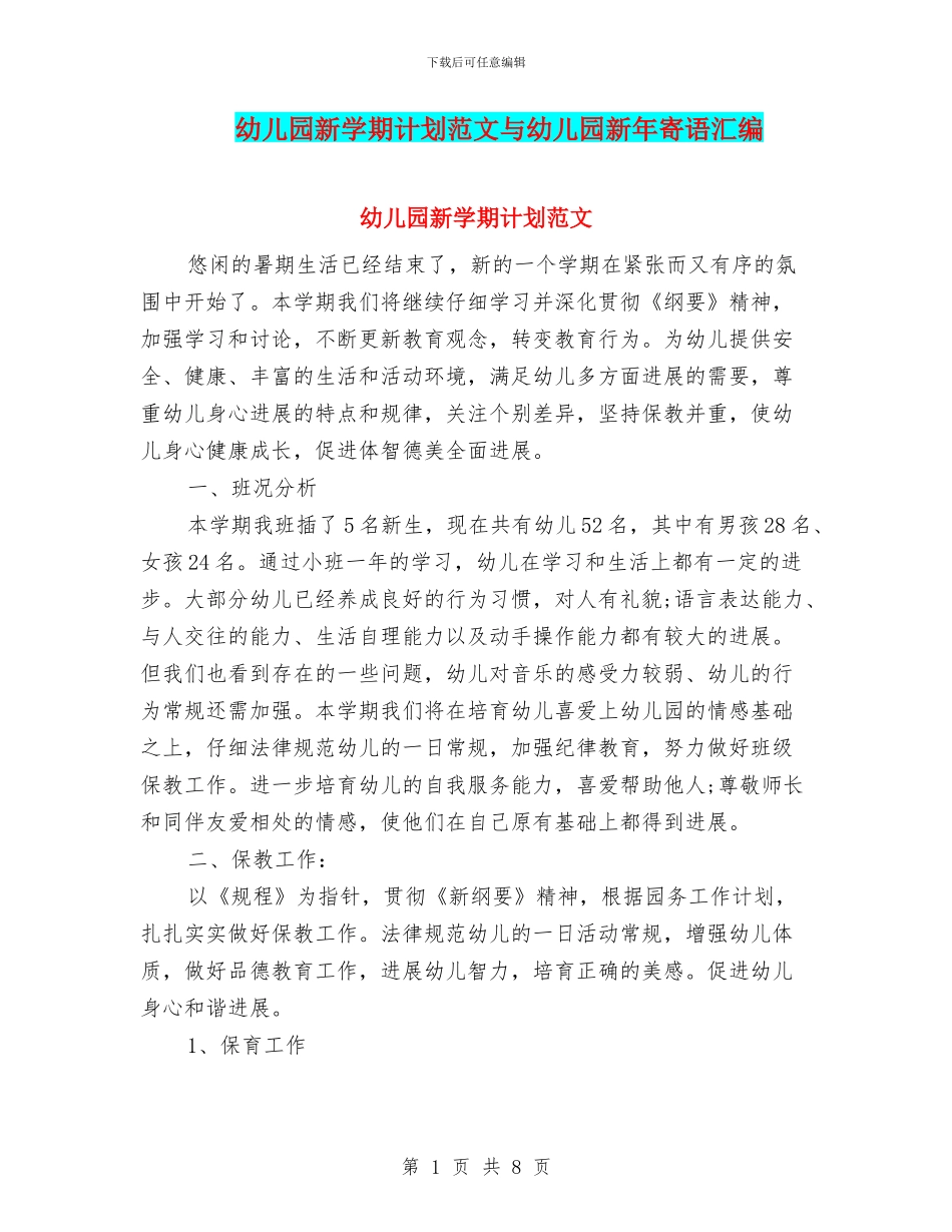 幼儿园新学期计划范文与幼儿园新年寄语汇编_第1页