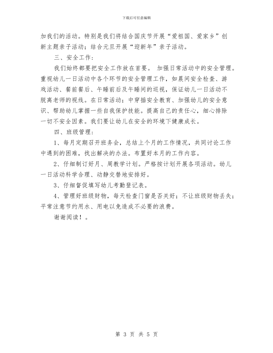 幼儿园新学期计划范本与幼儿园新年园长发言稿汇编_第3页