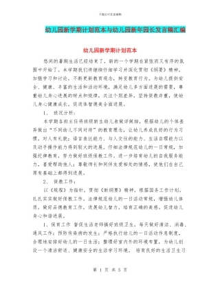 幼儿园新学期计划范本与幼儿园新年园长发言稿汇编