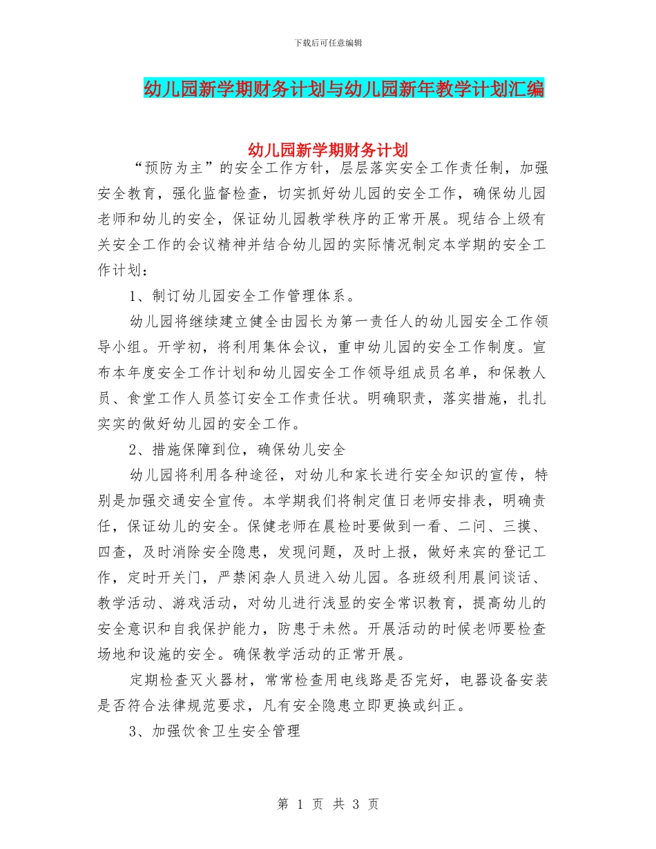 幼儿园新学期财务计划与幼儿园新年教学计划汇编_第1页