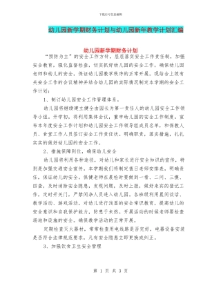 幼儿园新学期财务计划与幼儿园新年教学计划汇编