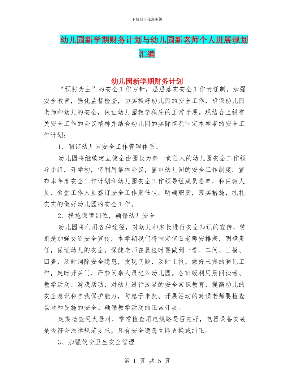 幼儿园新学期财务计划与幼儿园新教师个人发展规划汇编_第1页