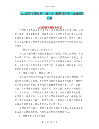 幼儿园新学期财务计划与幼儿园新教师个人发展规划汇编