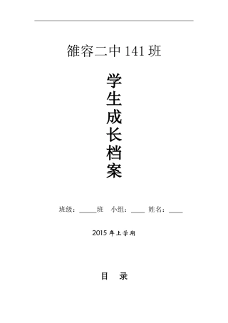 八年级141班学生成长档案-(1)