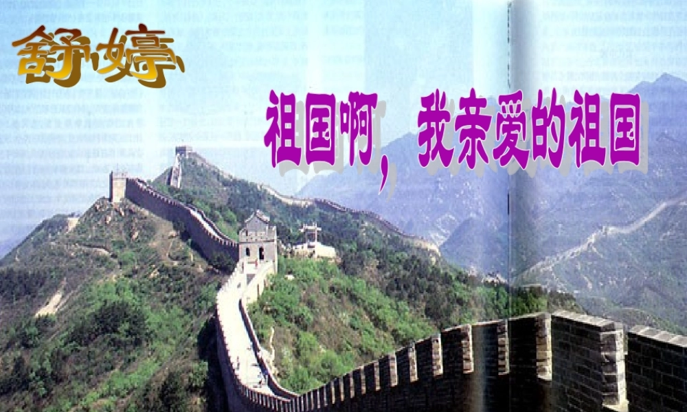 3、祖国啊-我亲爱的祖国